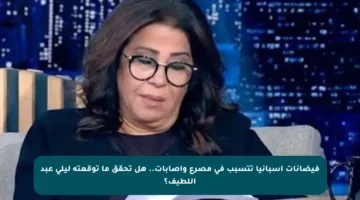 فيضانات إسبانيا تتسبب في مصرع وإصابات.. هل تحقق ما توقعته ليلى عبد اللطيف؟